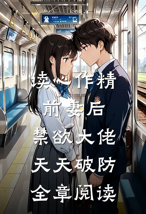 读心作精前妻后，禁欲大佬天天破防全章阅读