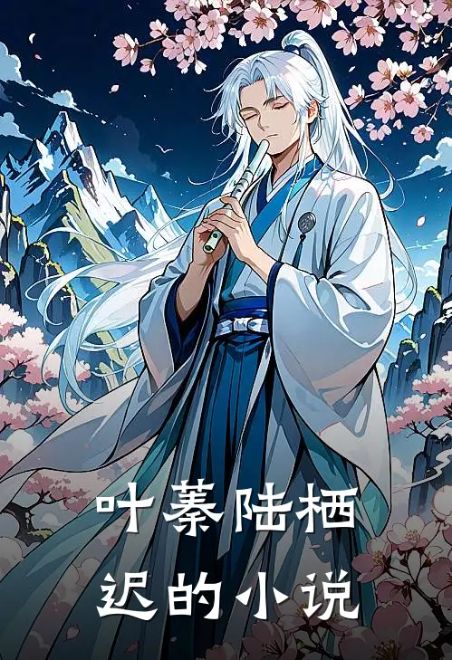 小说全文免费阅读我破产后，校花翻身成总裁要养我？