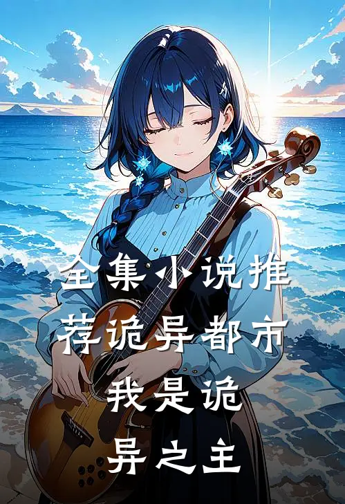 全集推荐诡异都市,我是诡异之主的