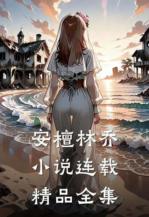 安檀林乔 小说连载精品全集