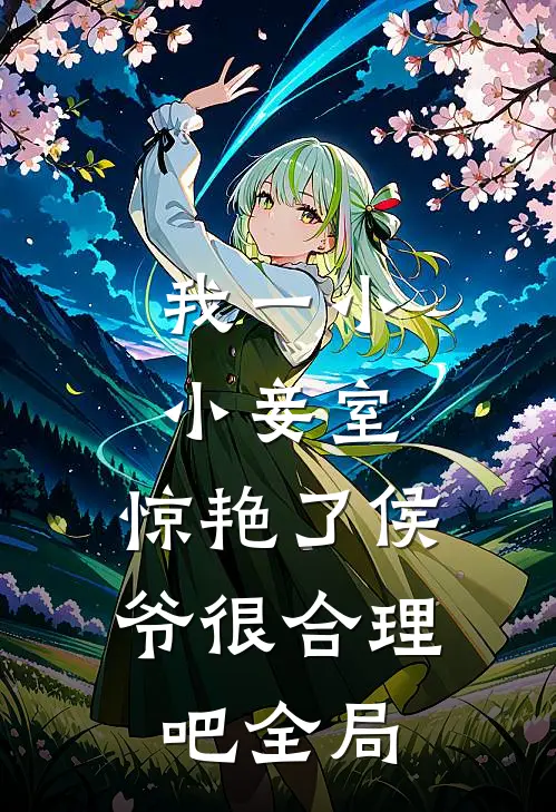 我一小小妾室，惊艳了侯爷很合理吧全局