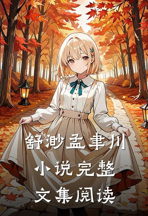 舒渺孟聿川小说完整文集阅读