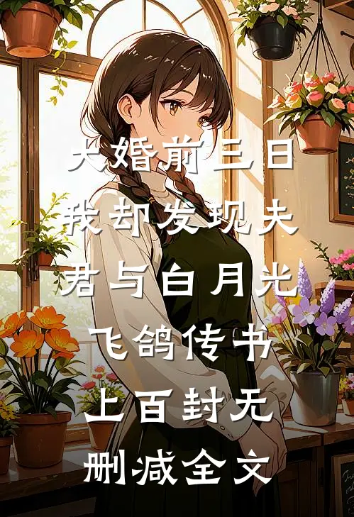 大婚前三日，我却发现夫君与白月光飞鸽传书上百封无删减全文