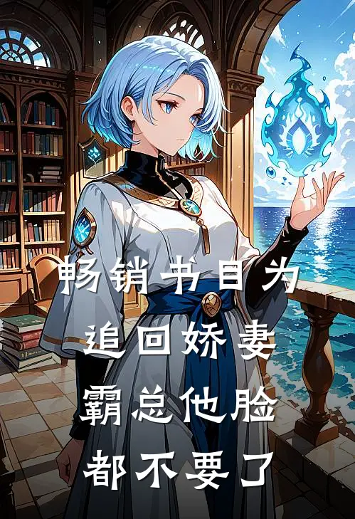 畅销书目为追回娇妻，霸总他脸都不要了