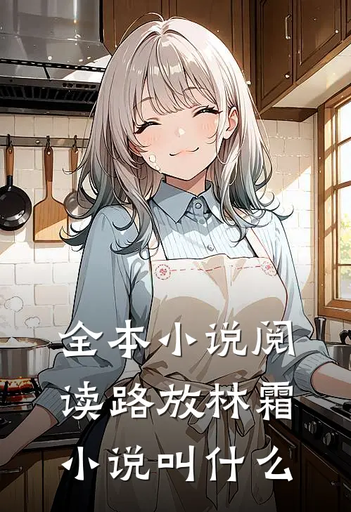 全本小说阅读路放林霜小说叫什么