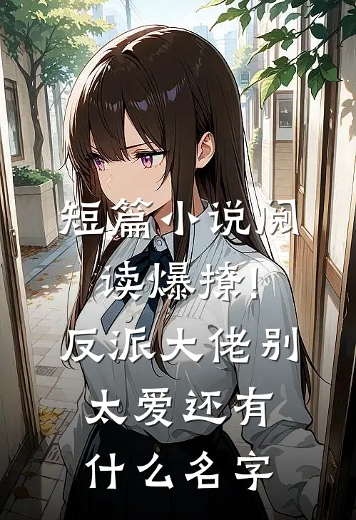 短篇小说阅读爆撩!反派大佬别太爱还有什么名字