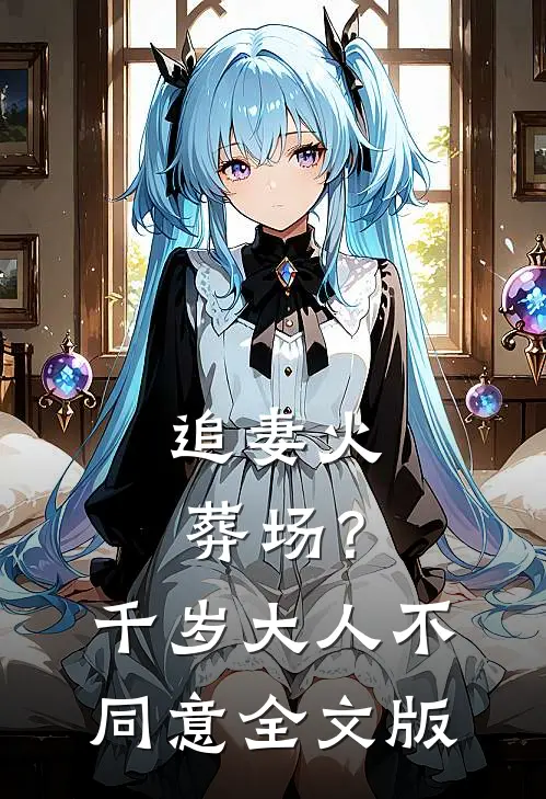 追妻火葬场？千岁大人不同意全文版