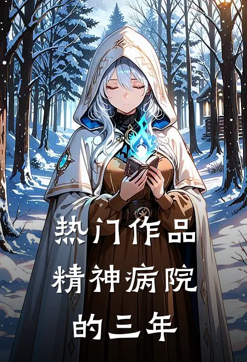 热门作品精神病院的三年