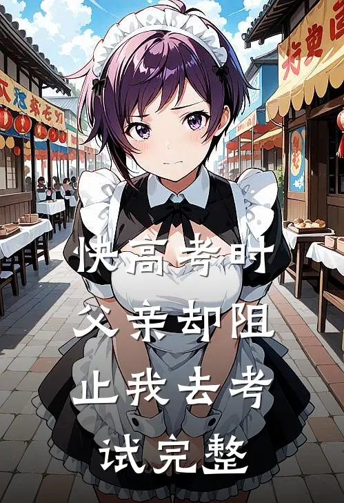 快高考时,父亲却阻止我去考试完整的