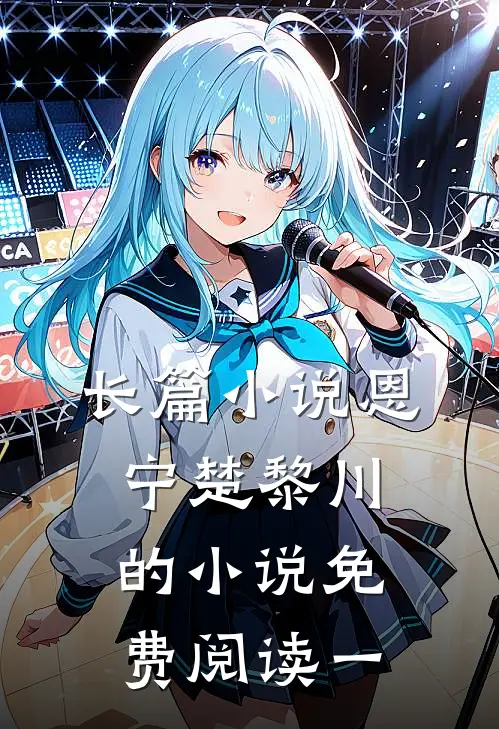 长篇小说恩宁楚黎川的小说免费阅读一