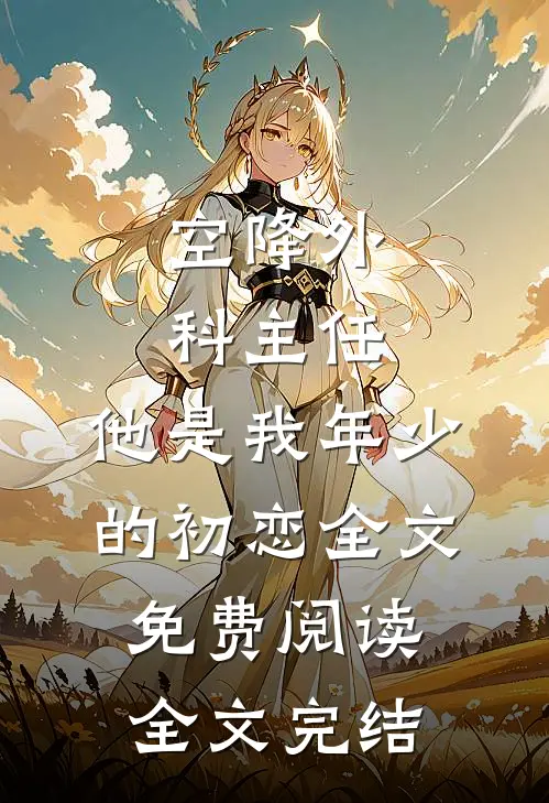 空降外科主任,他是我年少的初恋全文免费阅读全文完结