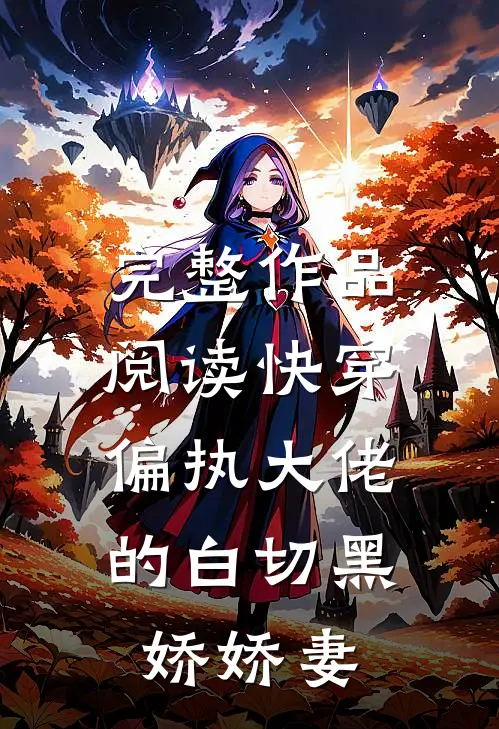 完整作品阅读快穿偏执大佬的白切黑娇娇妻