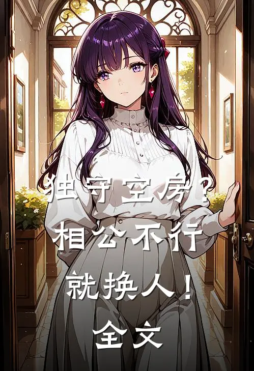 独守空房?相公不行就换人!全文在线阅读