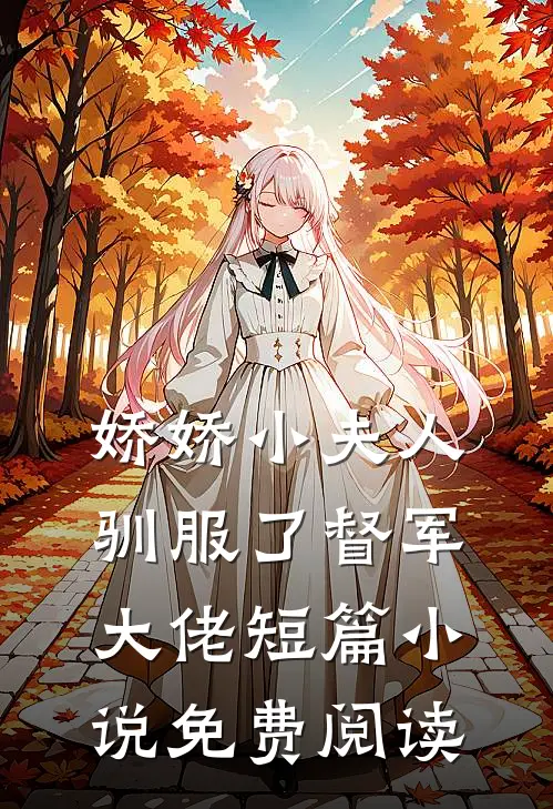娇娇小夫人驯服了督军大佬短篇小说免费阅读