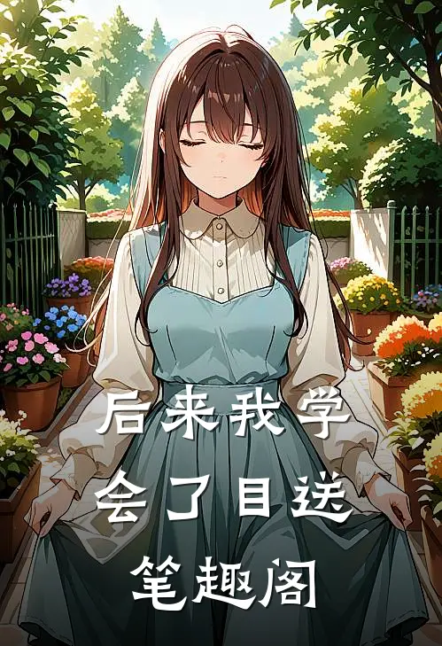 后来我学会了目送笔趣阁