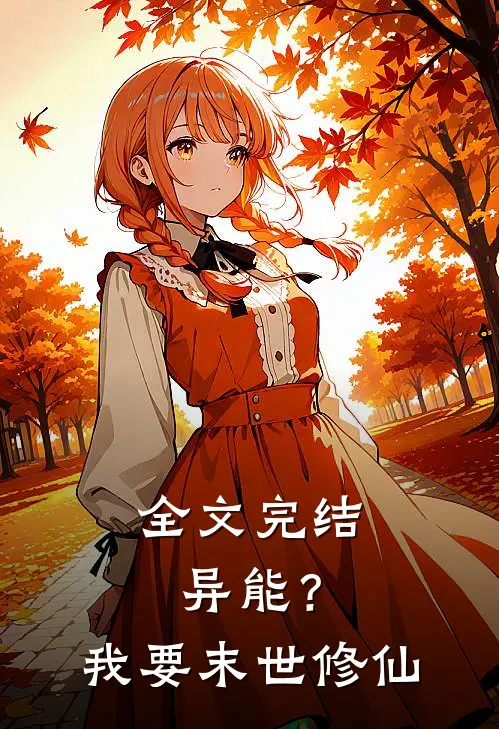 全文完结异能?我要末世修仙免费阅读