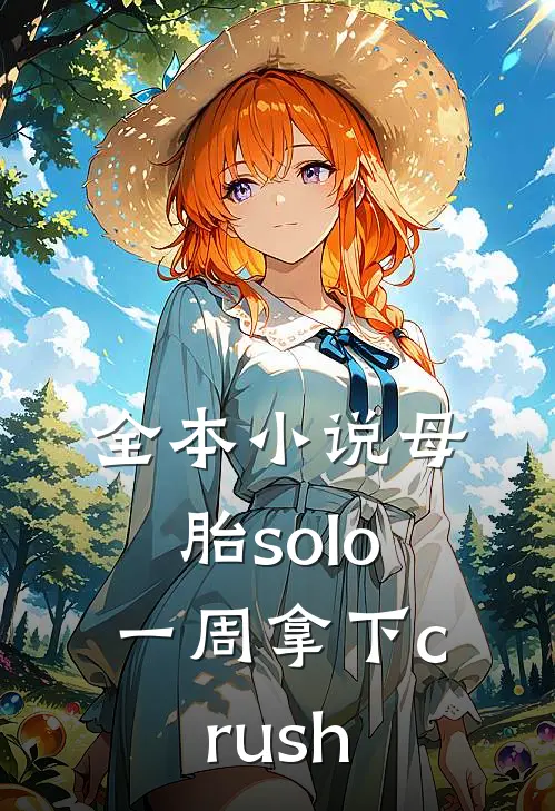 全本小说母胎solo一周拿下crush