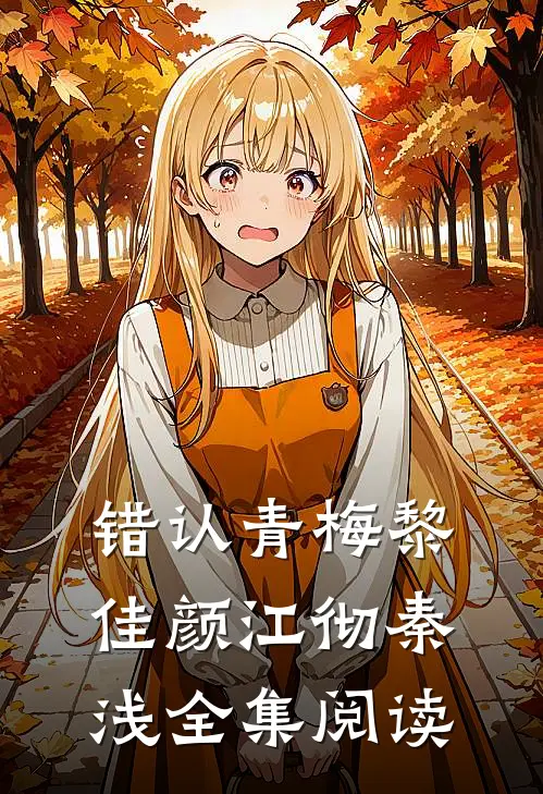 《错认青梅》黎佳颜江彻秦浅全集阅读