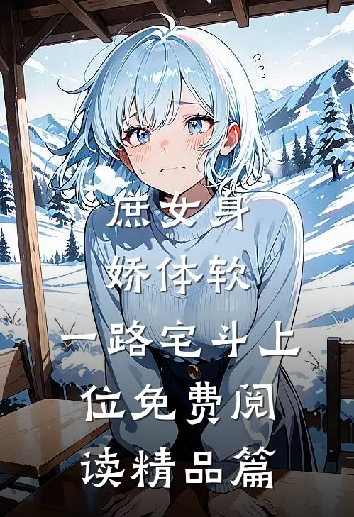 庶女身娇体软,一路宅斗上位免费阅读精品篇