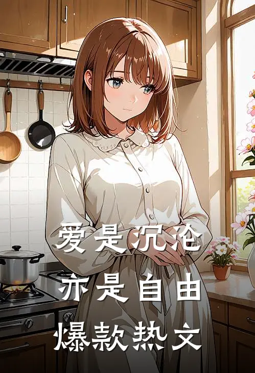 爱是沉沦,亦是自由爆款热文