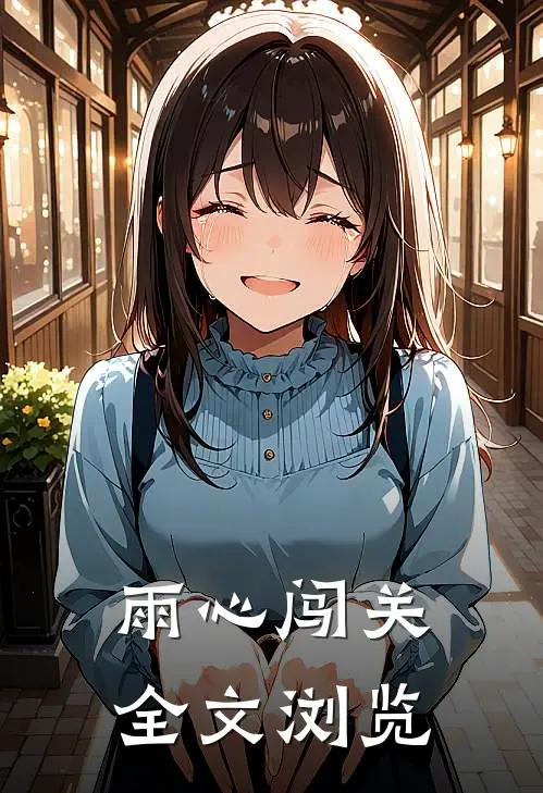 雨心闯关全文浏览