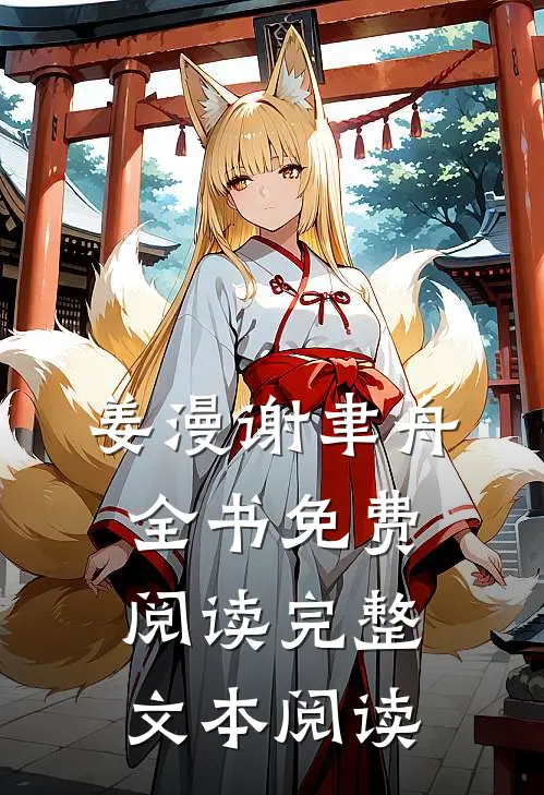 姜漫谢聿舟全书免费阅读完整文本阅读