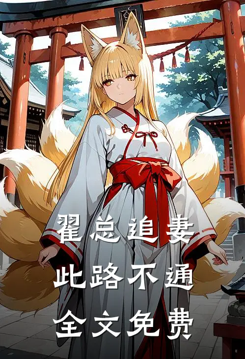 翟总追妻,此路不通全文免费