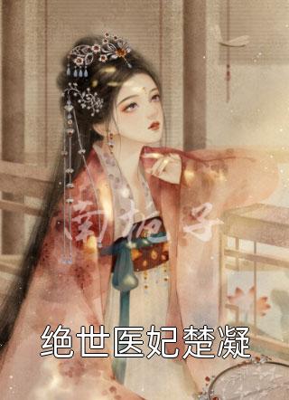 我是公司的财神，总裁白月光却把我开除了完本