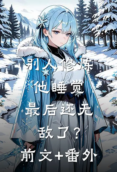 别人修炼他睡觉，最后还无敌了？前文+番外