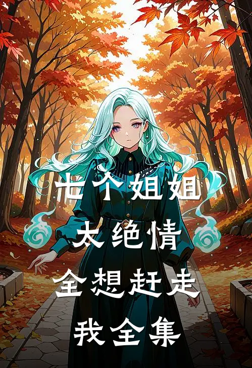 七个姐姐太绝情，全想赶走我全集