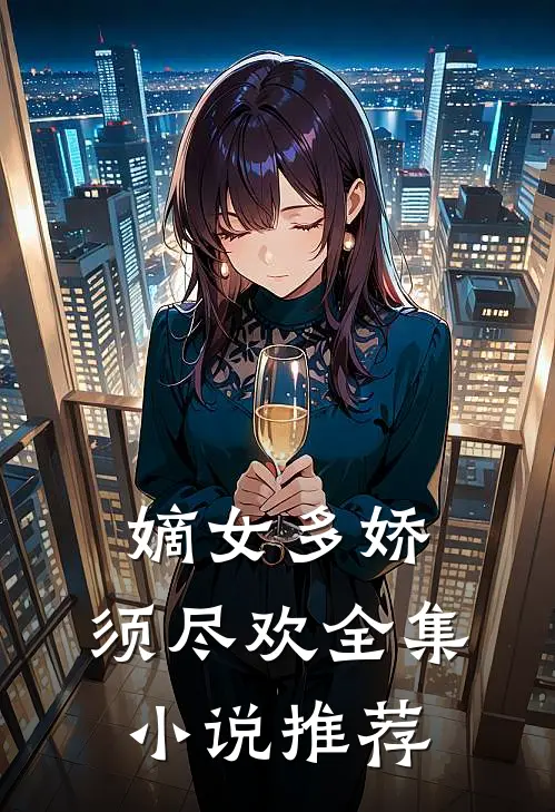 嫡女多娇，须尽欢全集小说推荐
