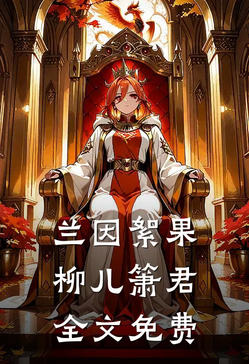兰因絮果柳儿箫君全文免费