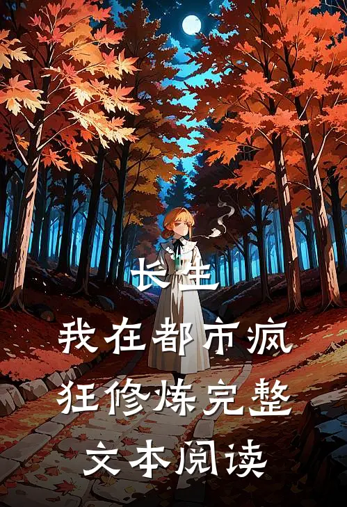 长生：我在都市疯狂修炼完整文本阅读