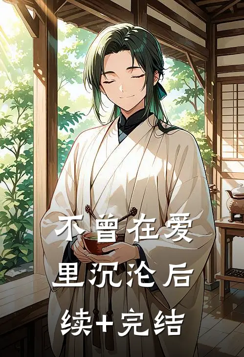 不曾在爱里沉沦后续+完结