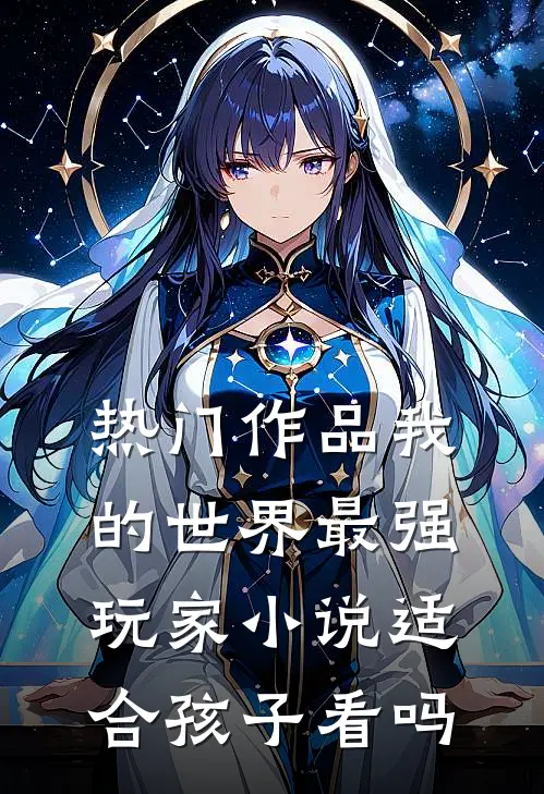热门作品我的世界最强玩家小说适合孩子看吗