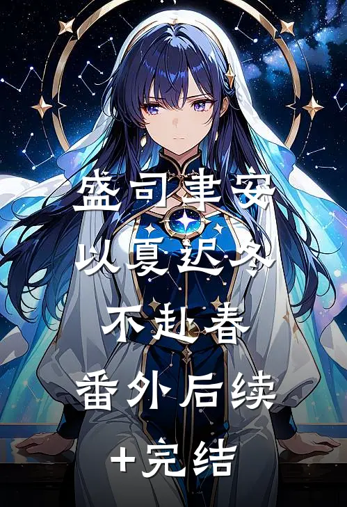 盛司聿安以夏迟冬不赴春： 番外后续+完结