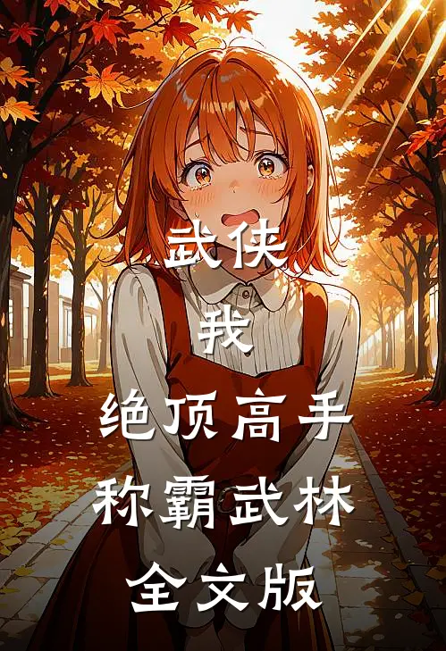 武侠我,绝顶高手,称霸武林全文版