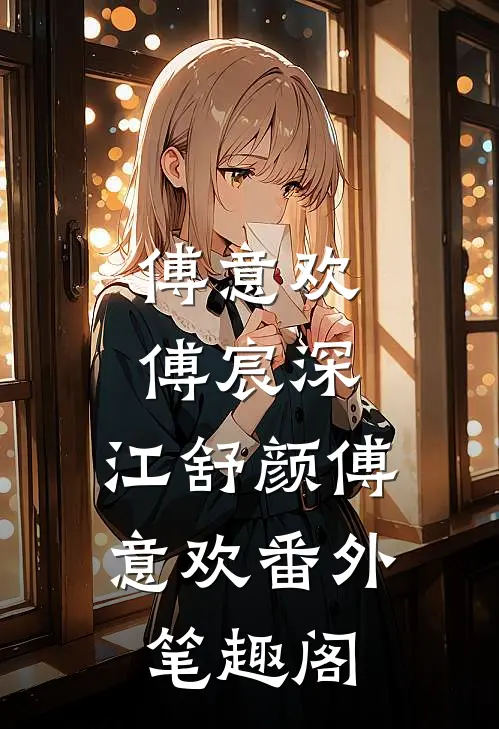 傅意欢傅宸深：江舒颜傅意欢番外笔趣阁