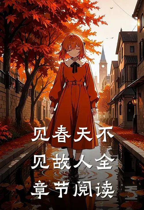 见春天不见故人全章节阅读
