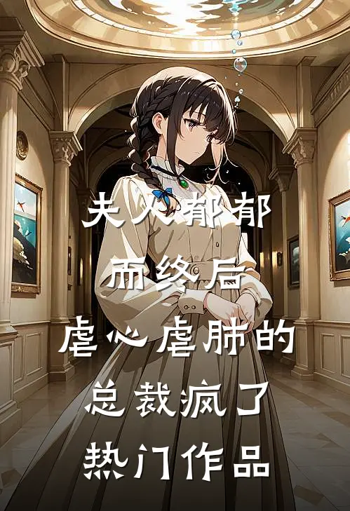 夫人郁郁而终后，虐心虐肺的总裁疯了热门作品