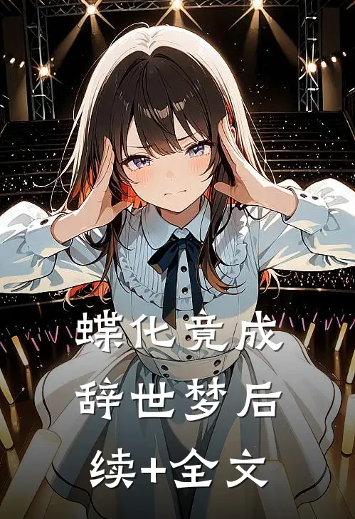蝶化竟成辞世梦后续+全文