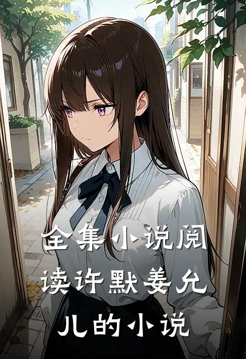 全集小说阅读许默姜允儿的小说
