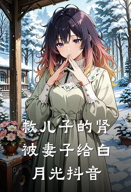 救儿子的肾被妻子给白月光抖音
