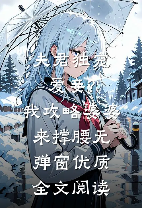 夫君独宠爱妾?我攻略婆婆来撑腰无弹窗优质全文阅读
