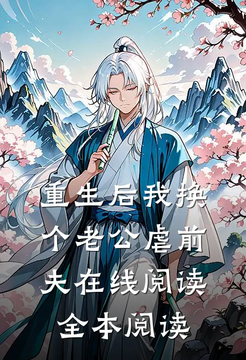 重生后我换个老公虐前夫在线阅读全本阅读