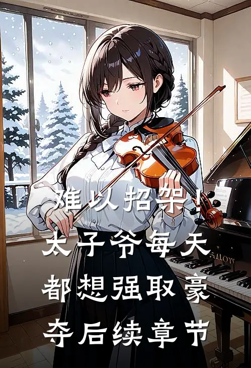 难以招架！太子爷每天都想强取豪夺后续章节