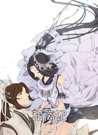 爱恨迟暮别恨秋小说全文免费