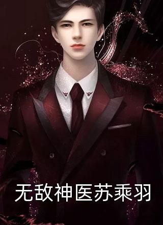 春风渡她不渡我热门小说