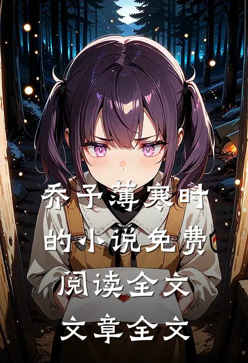 乔予薄寒时的小说免费阅读全文文章全文