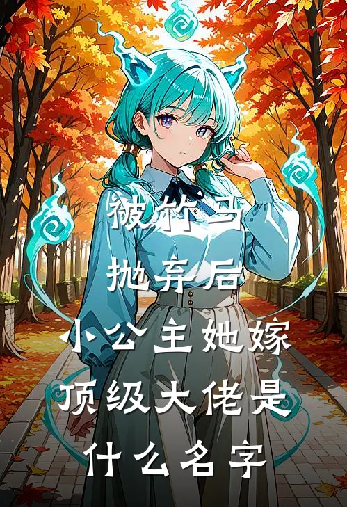 被竹马抛弃后,小公主她嫁顶级大佬是名字